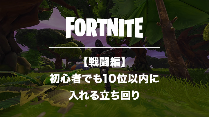 フォートナイト 初心者でも10位以内に入れる立ち回り 戦闘編 Fortnite サクログ