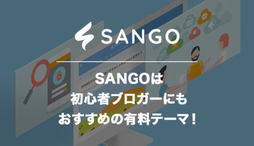 【WordPress】SANGOは初心者ブロガーにもおすすめの有料テーマ！【アフィリエイト】