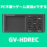 PC不要でゲーム実況ができるGV-HDRECレビュー