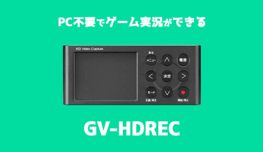 ​【パソコン不要】PCがなくてもゲーム実況動画を録画できるゲームレコーダー！ 【GV-HDRECレビュー】