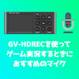 GV-HDRECでゲーム実況するときにおすすめのマイクを紹介
