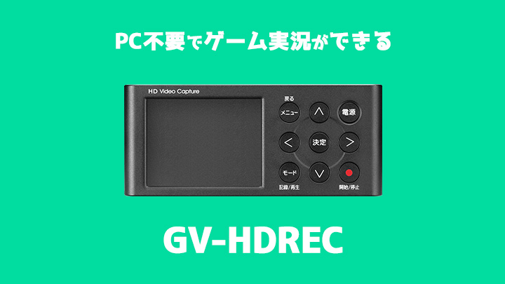 パソコン不要 Pcがなくてもゲーム実況動画を録画できるゲームレコーダー Gv Hdrecレビュー サクログ