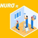 【体験談】NURO光の工事が遅いと言われる理由は？工事の手順と費用を解説