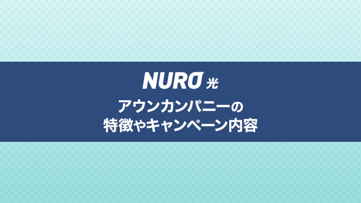 【NURO光】アウンカンパニーは本当にお得？特徴やキャンペーン内容を徹底解説！